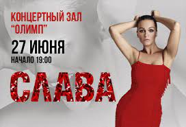 Слава и дискотека авария — улетела (2021) слава — без тебя меня нет (2021) слава — подруга (2020) Kupit Bilety Na Pevica Slava 27 06 2021 Kz Olimp Koncert V Moskve Afisha Radario