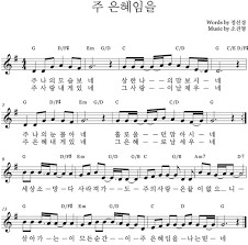 주 나의 모습 보네 상한 나의 맘 보시네 주 나의 눈물 아네 홀로 울던 맘 아시네 주 사랑 내게 있네 그 사랑이 날 채우네 주 은혜 내게 있네 그 은혜로 날 세우네