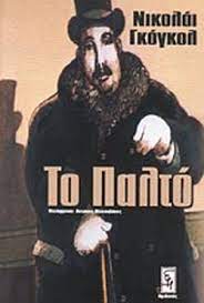 ΤΟ ΠΑΛΤΟ / GOGOL NIKOLAI
