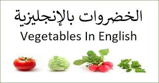 برجراف عن العمل باللغة الانجليزية. Ø£Ø³Ù…Ø§Ø¡ Ø§Ù„Ø®Ø¶Ø±ÙˆØ§Øª ÙÙŠ Ø§Ù„Ù„ØºØ© Ø§Ù„Ø¥Ù†Ø¬Ù„ÙŠØ²ÙŠØ©