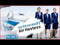 How to Become Air Hostess: एयर होस्टेस बनने के लिए बस चाहिए ये योग्यताएं |  NBT Tech Ed - YouTube