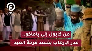 Check spelling or type a new query. Ù…Ù† ÙƒØ§Ø¨ÙˆÙ„ Ø¥Ù„Ù‰ Ø¨Ø§Ù…Ø§ÙƒÙˆ ØºØ¯Ø± Ø§Ù„Ø¥Ø±Ù‡Ø§Ø¨ ÙŠÙØ³Ø¯ ÙØ±Ø­Ø© Ø§Ù„Ø¹ÙŠØ¯ Youtube