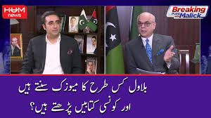 Bilawal Bhutto Kis Tarhan Ka Music Suntay Hain aur Konsi Kitaben ...