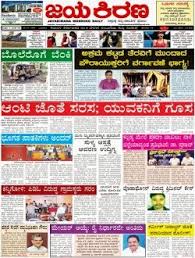 Jayakirana Epaper Jayakirana Is A Popular Kannada Language Daily Newspaper That Is Published From Mangalore And Bangalor In 2020 E Newspaper Newspaper Daily Newspaper