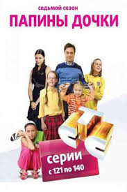 Papiny Dochki 7 Sezon Vse Serii Podryad Smotret V Horoshem Kachestve Besplatno