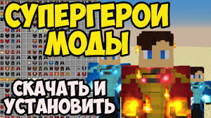 скачать мод на леди баг и супер кот в майнкрафте Majnkraft Mod Na Supergeroev Skachat I Ustanovit Na Minecraft 1 12 2 1 10 2 1 8 9 1 7 10 Youtube