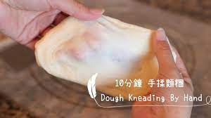 dough kneading by hand 10分鐘手揉麵糰 免機器 也能有薄膜的麵包麵糰 俏媽咪潔思米 bread recipes dough recipes