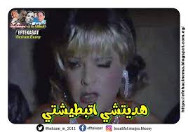 افتكاسات سينمائية هديتشي اتبطيشتي