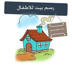 تعلم الرسم رسم بيت للاطفال في هذا الدرس سنتعلم كيفية رسم بيت للاطفال بطريقة سهلة وسريعة جدا كل ما عليك فعله هو الرسم تتبع الخطوات enamel pins
