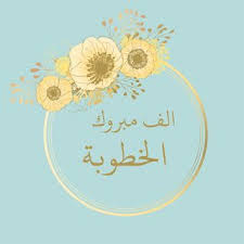 صور خطوبة 2021 تهنئة الف مبروك الخطوبة Arabic Art Invitation Background Luxury Wedding Decor