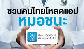 หมอชนะเป็นแอปพลิเคชันที่บันทึกข้อมูลการเดินทางของผู้ใช้งานด้วยเทคโนโลยี gps และ bluetooth ร่วมกับการสแกน qr code เช่น ไทยชนะ เพื่อ. Siiys067hajq2m