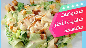 سلطة السيزر مع الدجاج تسلم الأيادي Youtube