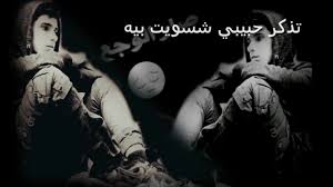 تذكر حبيبي شسويت بيه Youtube