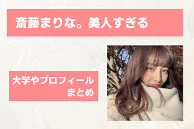 斎藤ちはるさんは 両親と妹の4人家族 です。 父の伸明さんが大学3年の時に母親がマネージャーとして入部して知り合いました。 結果、娘が2人です。 ちーちゃんhappy bithday! æ–Žè—¤ã¡ã¯ã‚‹å¦¹ æ–Žè—¤ã¾ã‚Šãªã®å¤§å­¦ã¯éƒ½å†… ãƒ—ãƒ­ãƒ•ã‚£ãƒ¼ãƒ«ã‚„ä»Šå¾Œã®æ´»å‹•ã‚‚ ã‚ºãƒã‚ã„