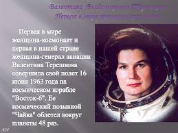 Имеет звание героя советского союза. Valentina Vladimirovna Tereshkova Pervaya V Mire Zhenshina Kosmonavt Chast 5 Prezentaciya Onlajn