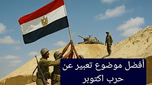 موضوع تعبير عن حرب أكتوبر بالعناصر والمقدمة والخاتمة