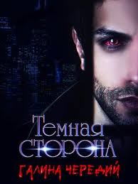 книга агафонова как похудеть за 28 дней читать онлайн Kniga Temnaya Storona Galina Cheredij Skachat Ili Chitat Onlajn