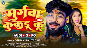#Deepak Raj Yadav || 2024 का न्यू Khortha Jhumta Song || #मुर्गवा कुक‌डू कू  Muragwa Kukdu Ku