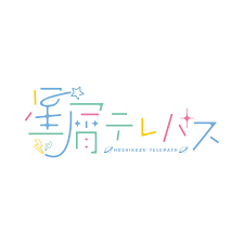 星屑テレパス yarn yukinobu ito designer テキストデザイン ロゴデザイン ロゴデザイン インスピレーション