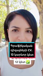 Replying to @artinalexanyan Ի՞նչ ես կարծում` որ կետն եմ բաց թողել, գրի⤵️  #աշխատանք #կարիերա #խորհուրդներ #գրաֆիկական #դիզայներ #graphicdesighner  #ռեզյումե #CV #resume #hrhumor #interviewtips ...