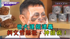 Image result for 柯文哲神經病