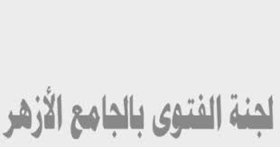 الأمانة العامة لدور وهيئات الإفتاء في العالم. Ø§Ù„Ø£Ø²Ù‡Ø± Ø§Ù„Ø´Ø±ÙŠÙ ÙØªØ§ÙˆÙ‰ ÙƒÙ†Ø¬ ÙƒÙˆÙ†Ø¬