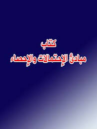 تحميل كتاب مبادئ الاحتمالات والإحصاء pdf ebooks free books books free download pdf pdf books reading
