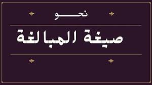 نتيجة بحث الصور عن صور صيغ المبالغة