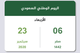 أسعار صرف العملات الأجنبية مقابل الريال اليمني الثانية ظهر اليوم الاحد: Ø§ÙÙÙÙ Ø§ÙÙØ·ÙÙ Ø§ÙØ³Ø¹ÙØ¯Ù ÙØ¹Ø§Ù 2020 Ø§ÙÙÙØ§ÙÙ 1442 ØªÙÙÙÙ Ø§ÙØ³Ø¹ÙØ¯ÙØ©