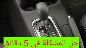حل مشكله نتعة او تأخر النقلات في القير الأوتوماتيك Youtube