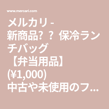 メルカリ 新商品 保冷ランチバッグ 弁当用品 1 000 中古や未使用のフリマ 新 商品 メルカリ キュートなデザイン