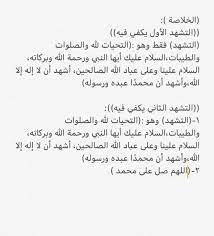 محتويات عرض 1 لما يقال دعاء بعد التشهد ؟ 2 الدعاء الصحيح عند التشهد الأخير في الصلاة وبهذا نكون قدمنا لكم الدعاء الصحيح عند التشهد الأخير في الصلاة لأن الكثير من. Ø¯ Ø¹Ø¨Ø¯Ø§Ù„Ø¹Ø²ÙŠØ² Ø§Ù„Ø´Ø§ÙŠØ¹ On Twitter Ø§Ù„ØªØ´Ù‡Ø¯ Ø§Ù„Ø£ÙˆÙ„ ÙÙŠÙ‡ ÙˆØ§Ø¬Ø¨ ÙÙ‚Ø· ÙˆÙ‡Ùˆ Ø§Ù„ØªØ´Ù‡Ø¯ Ø§Ù„ØªØ´Ù‡Ø¯ Ø§Ù„Ø«Ø§Ù†ÙŠ ÙÙŠÙ‡ Ø±ÙƒÙ† ÙˆÙˆØ§Ø¬Ø¨ ÙˆÙ…Ø³ØªØ­Ø¨ Ù¡ Ø§Ù„Ø±ÙƒÙ† Ø§Ù„ØªØ´Ù‡Ø¯ Ù¢ Ø§Ù„ÙˆØ§Ø¬Ø¨ Ø§Ù„ØµÙ„Ø§Ø© Ø¹Ù„Ù‰ Ø§Ù„Ù†Ø¨ÙŠ ï·º ÙˆÙŠØ¬Ø²Ø¦ ÙˆÙŠÙƒÙÙŠ Ø£Ù† ÙŠÙ‚ÙˆÙ„ Ø§Ù„Ù„Ù‡Ù…