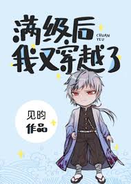 满级后我又穿越了》见昀_晋江文学城_【衍生小说|纯爱小说】