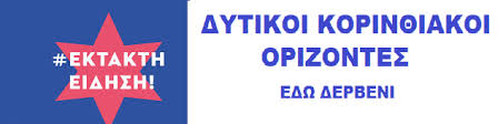 ΔΥΤΙΚΟΙ ΚΟΡΙΝΘΙΑΚΟΙ ΟΡΙΖΟΝΤΕΣ Εδώ Δερβένι: 14 Ιουλ 2020