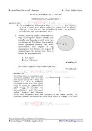 Θεματα πανελληνιων για το 2 κεφαλαιο.pdf. Fysikh 8emata Panellhniwn Kef 4 Stereo Swma