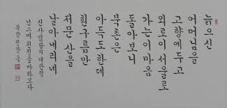 신사임당의 시 대관령 넘으며 친정을 바라보다