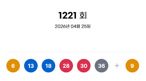1221 회 로또 당첨 번호