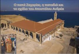 Συνεχίζονται τα προγράμματα δωρεάν ελέγχου με rapid test αντιγόνου του γενικού πληθυσμού και των εργαζομένων, με γνώμονα τη διαρκή επιτήρηση της κοινότητας και των χώρων εργασίας. Mhtropoliths Morfoy O Papa Zaxarias H Papadia Kai To Sxedio Toy Apostoloy Andrea Church Cyprus Kal