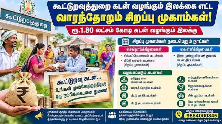 கூட்டுறவு கடன் வழங்கும் இலக்கை எட்ட வாரந்தோறும் சிறப்பு முகாம்கள் நடத்த முடிவு/Decision to hold special camps every week to reach cooperative loan target