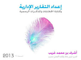 عرض كتابة وإعداد التقارير الإدارية