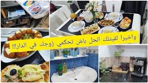 We do not deny that any woman has sufficient experience in the world of cooking, but there are hundreds of items that you do not know and there is one that you think you are skilled in a currency, but there are other new methods for this type. Ø¬Ø§ØªÙ†ÙŠ Ø­Ø¨ÙŠØ¨ØªÙŠ Ø§Ø±ÙˆØ§Ø­ÙˆØ§ ØªØ´ÙˆÙÙˆØ§ ÙˆØ§Ø´ Ø­Ø¶Ø±ØªÙ„Ù‡Ø§ Ù…Ø¹ Ù…Ø´ØªØ±ÙŠØ§ØªÙŠ Ù…Ù† Ø§Ù„Ø§ÙˆØ§Ù†ÙŠ Ø§Ù„Ø¬Ø¯ÙŠØ¯Ø© Youtube