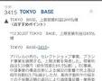 【本日のおすすめ銘柄】TOKYO BASE、上期営業利益は65％増(フィスコ)