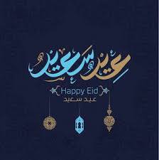 صور العيد 2020 صور جميلة عن العيد الأضحى والفطر happy eid home decor decals decor