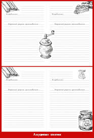 кто написал книгу по кулинарии сладкие подарки своими руками Stranichki Dlya Kulinarnyh Knig I Bloknotov Skachat Besplatno Cifrovye Shablony Tegi Nadpisi Slova Shablon Planirovshika Pechatnye Etiketki Planirovshiki