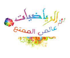 Surur wishahee 01:32 صباحا منذ 3 شهور Ø­Ù„ Ø£Ø³Ø¦Ù„Ø© Ù…Ø§Ø¯Ø© Ø§Ù„Ø±ÙŠØ§Ø¶ÙŠØ§Øª 6 Ù…Ù‚Ø±Ø±Ø§Øª 1440