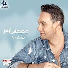 مصطفى أحمد محمد حسن قمر: Ù…ØµØ·ÙÙŠ Ù‚Ù…Ø± 2019 By King Egypt