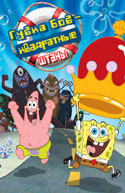Multfilm Gubka Bob Kvadratnye Shtany 2004 Smotret Onlajn V Horoshem Hd 1080 720 Kachestve
