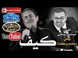 Maybe you would like to learn more about one of these? Ø§Ø³ØªÙ…Ø§Ø¹ Ùˆ ØªØ­Ù…ÙŠÙ„ Ø§ØºØ§Ù†ÙŠ Ù…ÙŠØ´ÙŠÙ„ Ø²ÙŠÙ†Ø§ØªÙŠ ÙŠØºÙ†ÙŠ Ù…Ù„Ø­Ù… Ø¨Ø±ÙƒØ§Øª ÙƒÙŠÙ Michael Zinaty Arabic Singer Nissim King Music