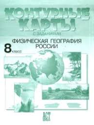 гдз по географии 8 класс контурные карты вентана граф таможняя Reshebnik Konturnye Karty Po Geografii Ast Press 8 Klass Gdz