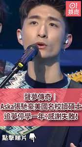 #聲夢傳奇 #聲夢傳奇2021 #seeseetvb #tvbstarsacademy #解答之神. è²å¤¢å‚³å¥‡ Askaå¼µé¦³è±ªç¾Žåœ‹åæ ¡è®€ç¢©å£«è¿½å¤¢åœå­¸ä¸€å¹´ æ„Ÿè¬å¤±æ•— é¦™æ¸¯01 å³æ™‚å¨›æ¨‚